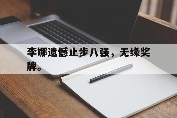 DB体育电竞-李娜遗憾止步八强，无缘奖牌。