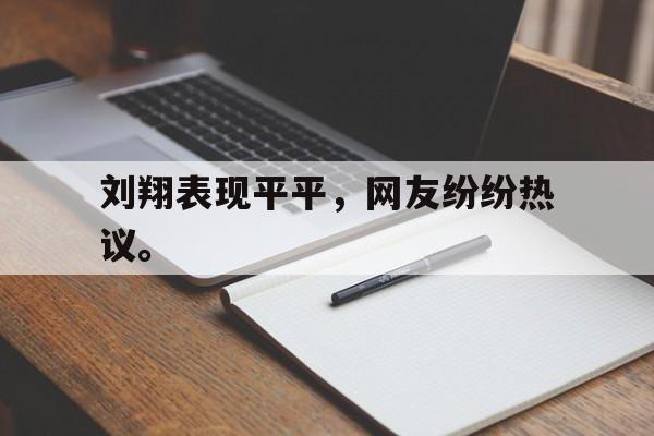 DB体育官方首页-刘翔表现平平，网友纷纷热议。