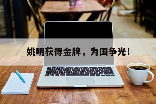 DB体育官方在线入口-姚明获得金牌，为国争光！