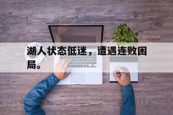 DB体育官方首页-湖人状态低迷，遭遇连败困局。