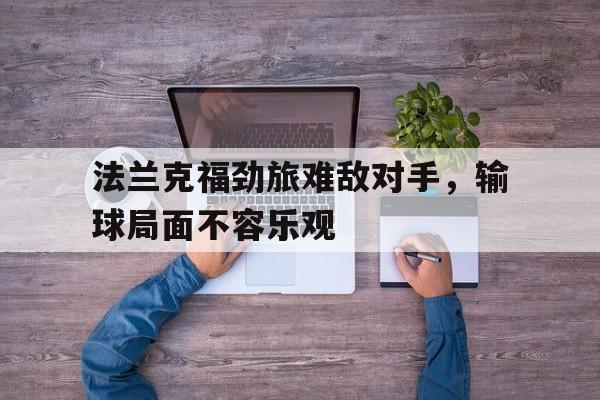 法兰克福劲旅难敌对手，输球局面不容乐观