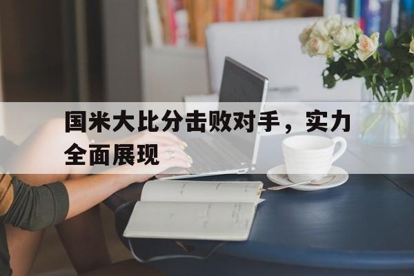 DB体育官方首页-国米大比分击败对手，实力全面展现